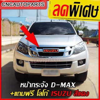 กระจังหน้า ISUZU DMAX ALL NEW ดีแม็ก ออนิว ใส่ใด้ตั้งแต่ปี 2012-2015 2WD 4WD ตัวเตี้ย ตัวสูง หน้ากระจัง ดีแม็คซ์ d-max