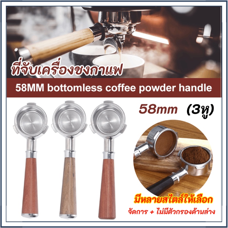 ☕☕☕COD 58MM Coffee Bottomless Portafilter (3หู) ก้านชงกาแฟ ด้ามชงกาแฟ หัวชงกาแฟ