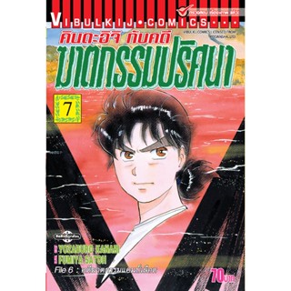 Vibulkij(วิบูลย์กิจ)" เรื่อง: คินดะอิจิกับคดีฆาตกรรมปริศนา เล่ม: 7 ผู้แต่ง: FUMIYA SATOH