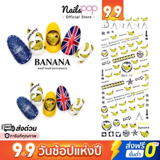 พร้อมส่ง⚡ สติ๊กเกอร์ติดเล็บ Tattoo Banana แทททูติดเล็บ ลอกลายน้ำ ผลไม้ กล้วย สติกเกอร์ติดเล็บ  DS-23 Nailspop