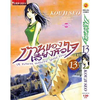 Vibulkij(วิบูลย์กิจ)" บ้านของเสียงหัวใจ เล่ม:13 (กระดาษ Green Read) แนวเรื่อง: รัก+วัยรุ่น ผู้แต่ง: KOUJI SEO