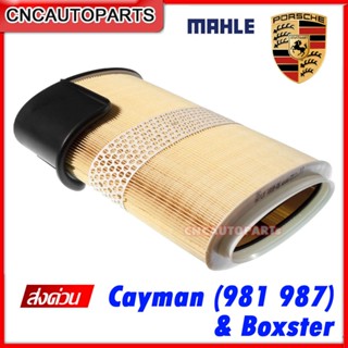 MAHLE ไส้กรองอากาศ PORSCHE Cayman (981 987) , Boxster (ผลิตในยุโรป)