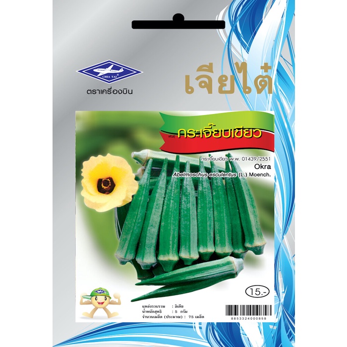 กระเจี๊ยบเขียว CT/OP-046 ผักซองเจียไต๋ เมล็ดพันธุ์ผัก กระเจี๊ยบ เมล็ดพืชผักสวนครัว ซองประมาณ 75เมล็ด