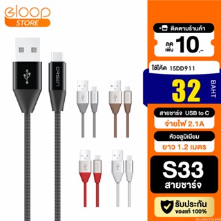 [32บ. โค้ด 15DD911] Eloop สายชาร์จ รุ่น S33 สาย USB Data Cable Type C หุ้มด้วยวัสดุป้องกันไฟไหม้