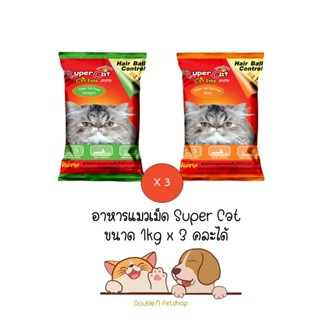 ** 3 ถุง คละได้ ** Super Cat อาหารแมวเม็ด ขนาด 1kg