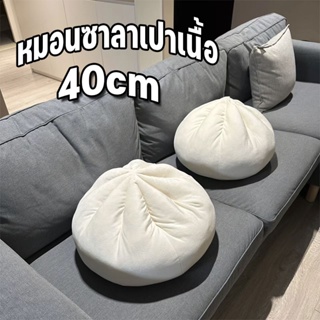 พร้อมส่ง หมอนซาลาเปาเนื้อ 40cm หมอนโซฟา ตุ๊กตา ของตกแต่งบ้าน รูปการ์ตูนซาลาเปาน่ารัก หมอนตุ๊กตานุ่ม