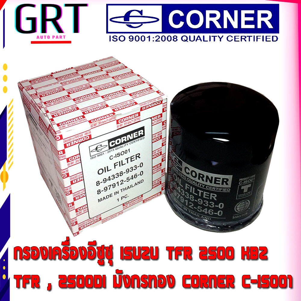 กรองน้ำมันเครื่อง ISUZU TFR 2500 KBZ TFR , 2500DI มังกรทอง CORNER C-ISO01 รหัส 8-97912546-0