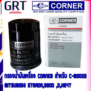 กรองน้ำมันเครื่อง CORNER สำหรับ สตาด้า C-MSO05 MITSUBISHI ST…