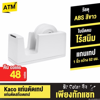 [คืน48c. 25CCBSEP12] Xiaomi Kaco แท่นตัดเทป ที่ตัดเทป แท่นตัดสก๊อตเทป LEMO Tape Dispenser Rolls Tape Cutter แกน 1