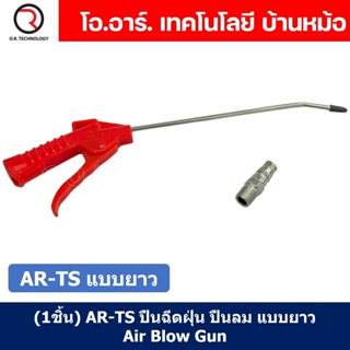 (1ชิ้น) AR-TS แบบยาว ปืนฉีดฝุ่น ปืนลม ปืนเป่าลม ปืนไล่ฝุ่น Air Blow Gun Duster