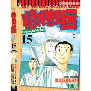 Vibulkij(วิบูลย์กิจ)" ไอ้หนูซูชิ ภาค แข่งทั่วประเทศ เล่ม: 15 แนวเรื่อง: ทำอาหาร ผู้แต่ง: DAISUKE TERASAWA