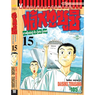 Vibulkij(วิบูลย์กิจ)" ไอ้หนูซูชิ ภาค แข่งทั่วประเทศ เล่ม: 15 แนวเรื่อง: ทำอาหาร ผู้แต่ง: DAISUKE TERASAWA