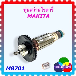 (อะไหล่แท้) ทุ่นสว่านโรตารี่ M8701 , M8701B , MT870 , MT871 MAKITA maktec