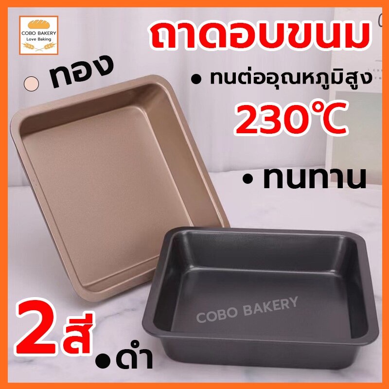 ❤️ส่งฟรี❤️ ถาดอบขนม 2สี(ดำ/ ทอง) เหล็กกล้าคาร์บอน ความแข็งแรงสูง ทนทาน ทนต่ออุณหภูมิสูง