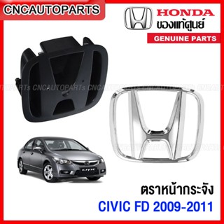 โลโก้ HONDA CIVIC FD ปี 2009 2010 2011 โลโก้หน้ากระจัง โลโก้ฝาท้าย ฐานรอง ตราหน้ากระจัง ตราHONDA ของแท้ศูนย์