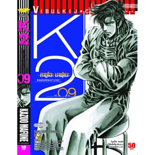 Vibulkij(วิบูลย์กิจ)" K2 เล่ม 9 ผู้แต่ง KAZUO MAFUNE แนวเรื่อง แอ็คชั่น