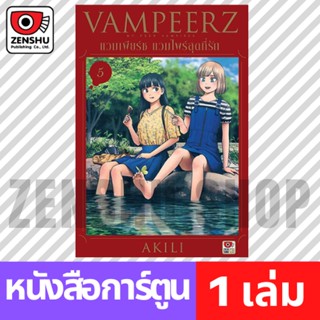 [COMIC] VAMPEERZ แวมเพียร์ซ แวมไพร์สุดที่รัก เล่ม 1-5