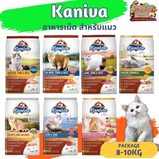 KANIVA คานิว่า อาหารแมวแบบเม็ด ขนาด 8-10KG