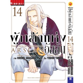 Vibulkij(วิบูลย์กิจ)" เรื่อง: ผู้กล้าแห่งอัสลัน เล่ม: 14 แนวเรื่อง: ผจญภัย/แฟนตาซี ผู้แต่ง: YOSHIKI TANAKA