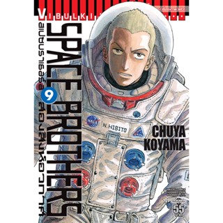 Vibulkij(วิบูลย์กิจ)" หนังสือการ์ตูนเล่มปลีก SPACE BROTHER สองสิงห์อวกาศ เล่ม 09 CHUYA KOYAMA ดราม่า