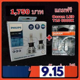 Philips หลอดไฟหน้ารถยนต์ Essential LED+150% Gen2 6500K (12/24V) H3 แท้ 100%  แถมฟรี Osram LED T10 6000K จัดส่งฟรี