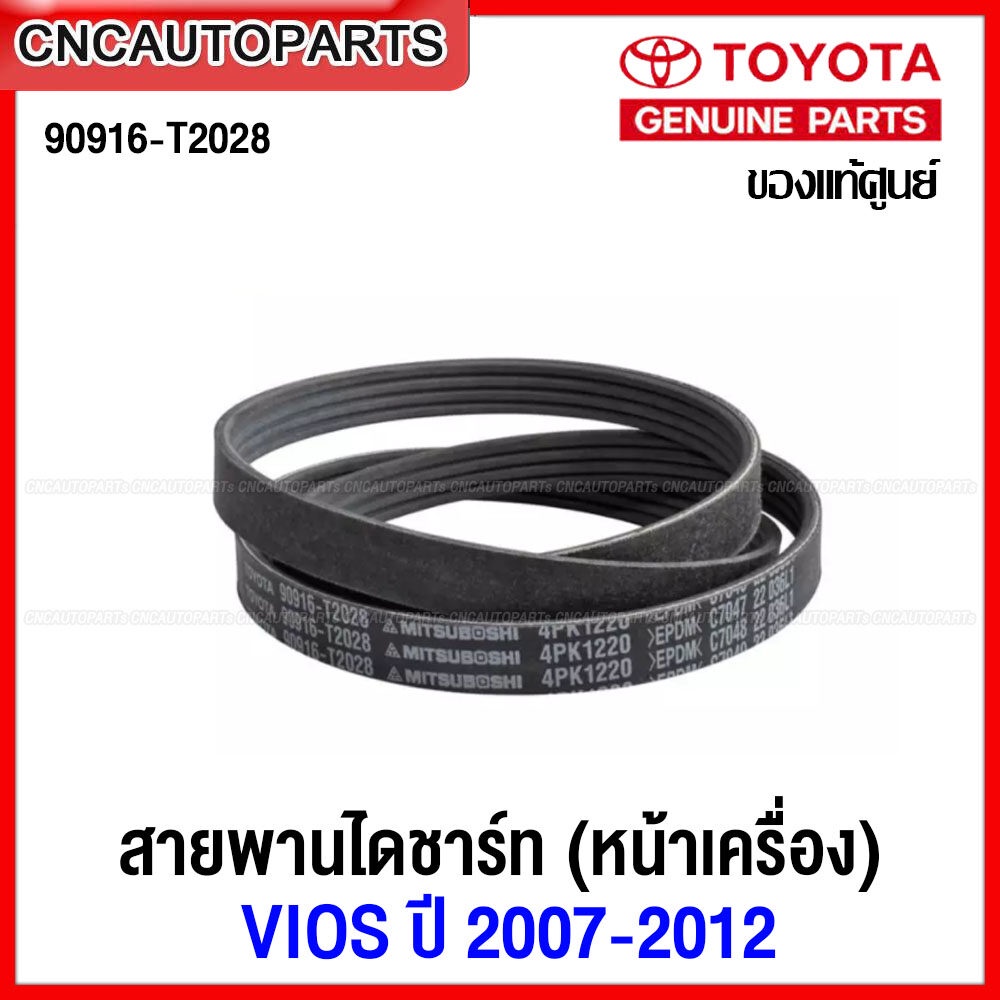 ของแท้เบิกศูนย์ Toyota 💯สายพานหน้าเครื่อง Vios NCP93 2007-2013 / Yaris G1 NCP91 2006-2013 : 90916-T2028