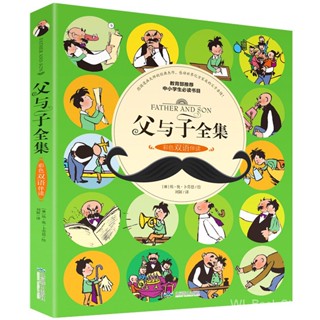 หนังสือ Bilingual Acvidaniment Reading Father and Son Complete Works Beijing Yanshan Publishing