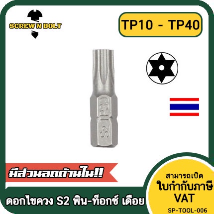 ดอกไขควง แม่เหล็ก พิน-ท็อกซ์ มีเดือย 6.35(1/4") x 25 mm. เกรด S2 TP10TP15TP20TP25TP27TP30TP40 / PIN-TORX Screwdriver