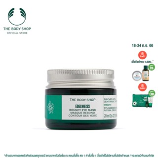 THE BODY SHOP EDELWEISS BOUNCY EYE MASK 20ML เดอะบอดี้ช็อป เอดดัลไวท์ เบาซี อาย มาร์ก 20 มล.