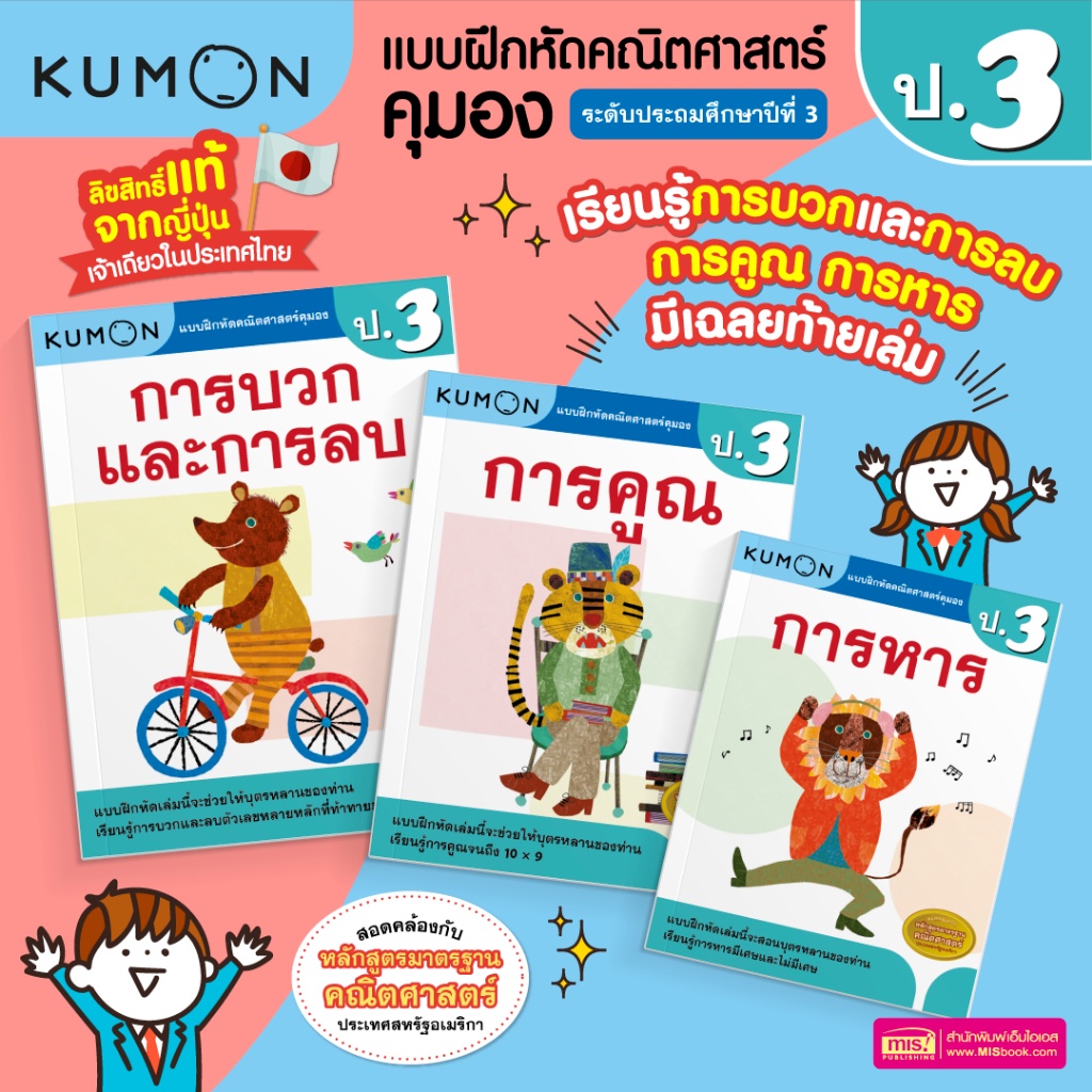 KUMON คณิต ป.3 แบบฝึกหัดคณิตศาสตร์ KUMON การบวก การลบ การคูณ และการหาร ระดับประถมศึกษาปีที่ 3 คุมอง 