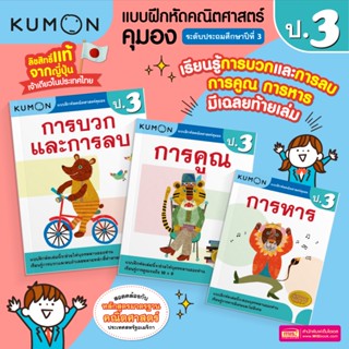KUMON คณิต ป.3 แบบฝึกหัดคณิตศาสตร์ KUMON การบวก การลบ การคูณ…