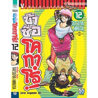 Vibulkij(วิบูลย์กิจ)" ข้าชื่อโคทาโร่ 12 ผู้แต่ง TATSUYA HIRUTA แนวเรื่อง action (ต่อสู้)