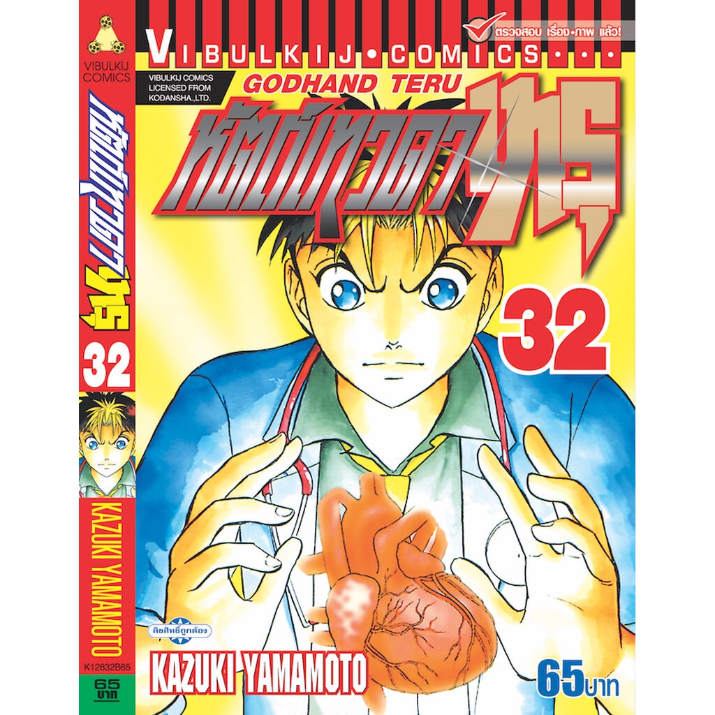 Vibulkij(วิบูลย์กิจ)" เรื่อง: หัตถ์เทวดา เทรุ เล่ม: 32 แนวเรื่อง: แพทย์ ผู้แต่ง: KAZUKI YAMAMOTO