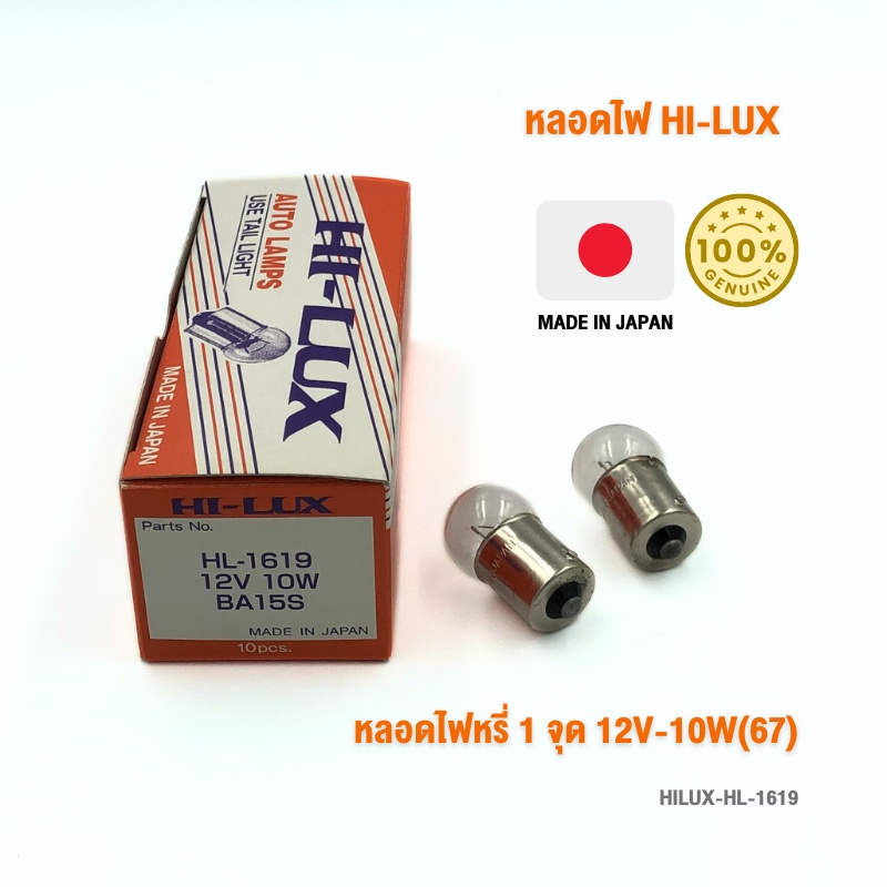 หลอดไฟหรี่ 1 จุด 12V-10W (67) H/L รหัส HL-1619 กล่องละ 10 ดวง แบรนด์ HI-LUX MADE IN JAPAN นำเข้าจากญ