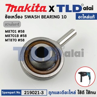 ข้อเหวี่ยง ลูกเบี้ยว (แท้) สว่านโรตารี่ Makita มากีต้า รุ่น M8701, M8701B - Maktec มาคเทค รุ่น MT871 (219021-3) (อะไห...