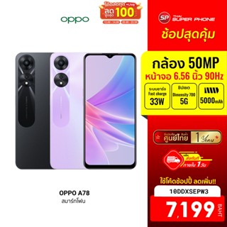 [7199 บ. โค้ด 10DDXSEPW3] OPPO A78 (4/128-8/128) 5G มือถือ ขยาย RAM เพิ่มได้ ชาร์จไว 33W SUPERVOOC -1Y