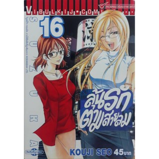 Vibulkij(วิบูลย์กิจ)" ลุ้นรักตามสายลม ซูซูกะ เล่ม 16 ผู้แต่ง : KOUJI SEO แนวเรื่อง : กีฬา