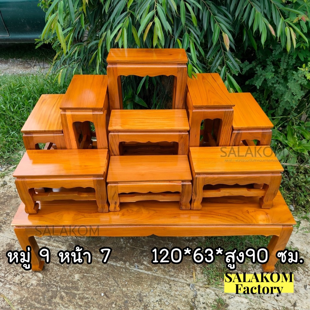 SLK โต๊ะหมู่บูชาไม้สักแท้ เมืองแพร่ *รวมฐาน* หมู่ 9 หน้า 7 120*63*90 ซม. ไม้สักคัดเกรดสีย้อม(อิฐ)