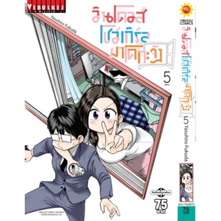 Vibulkij(วิบูลย์กิจ)" ชื่อเรื่อง : วินโดวส์โชว์เกิล มาโดกะจัง เล่ม 5 ผู้แต่ง Yasuhiro Fukuda แนวเรื่อง ตลก