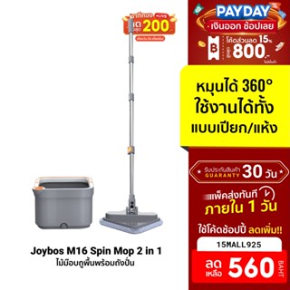 [560บ.โค้ด15MALL925] Joybos M16 Spin Mop 2 in 1 ไม้ม๊อบถูพื้น ไม้ถูพื้น แยกน้ำสกปรก ไม้ม๊อบถูพื้นพร้อมถังปั่น -30D