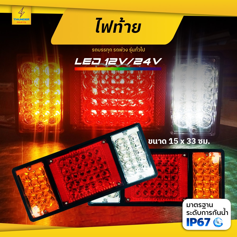 ไฟท้าย 12Vและ24V LED ไฟท้ายไม่มีแป้น ไฟสัญญาณรถยนต์ รถบรรทุก และรุ่นทั่วไป (TriblockPT)