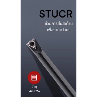 ด้ามมีดคว้าน STUCR ใช้เม็ด TC11 TC16 (T11,T16 1 ด้าน)