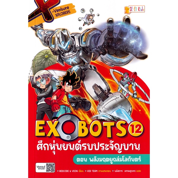 Se-ed (ซีเอ็ด) : หนังสือ X-Venture Xplorers Exobots ศึกหุ่นยนต์รบประจัญบาน เล่ม 12 ตอน พลังมฤตยูถล่มโลกันตร์