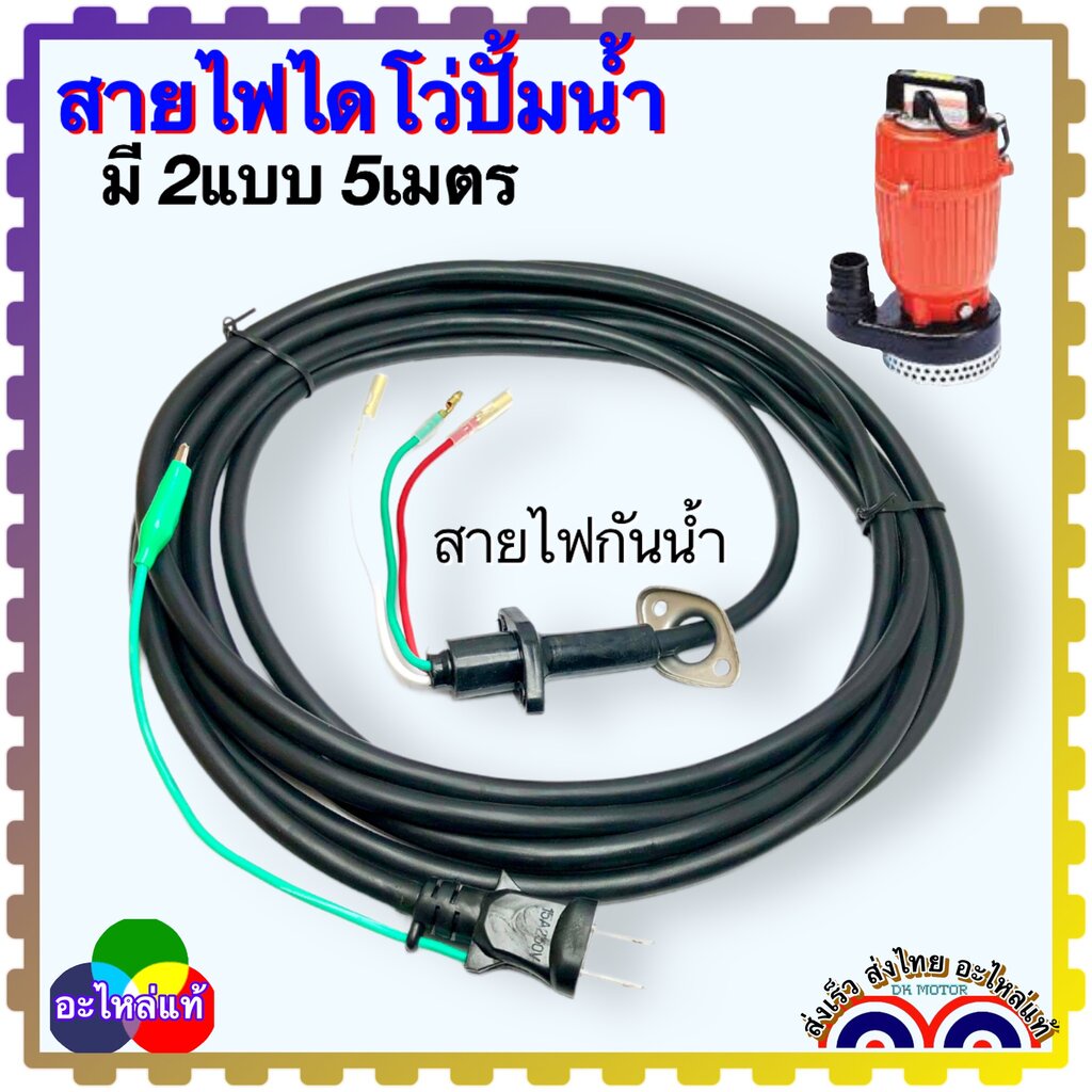 สายไฟไดโว่ 2 นิ้ว ,1 นิ้วยาว 5 เมตร สายไดโว่ สายไฟปั้มน้ำ ปั้มไดโว่ ปั้มจุ่ม ยาว 5 เมตร ทองแดง 3 เส้
