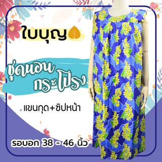 KLACES - ชุดนอนกระโปรง แขนกุด ยี่ห้อใบบุญ BA1078 ผ้าคัตตอล ซ…