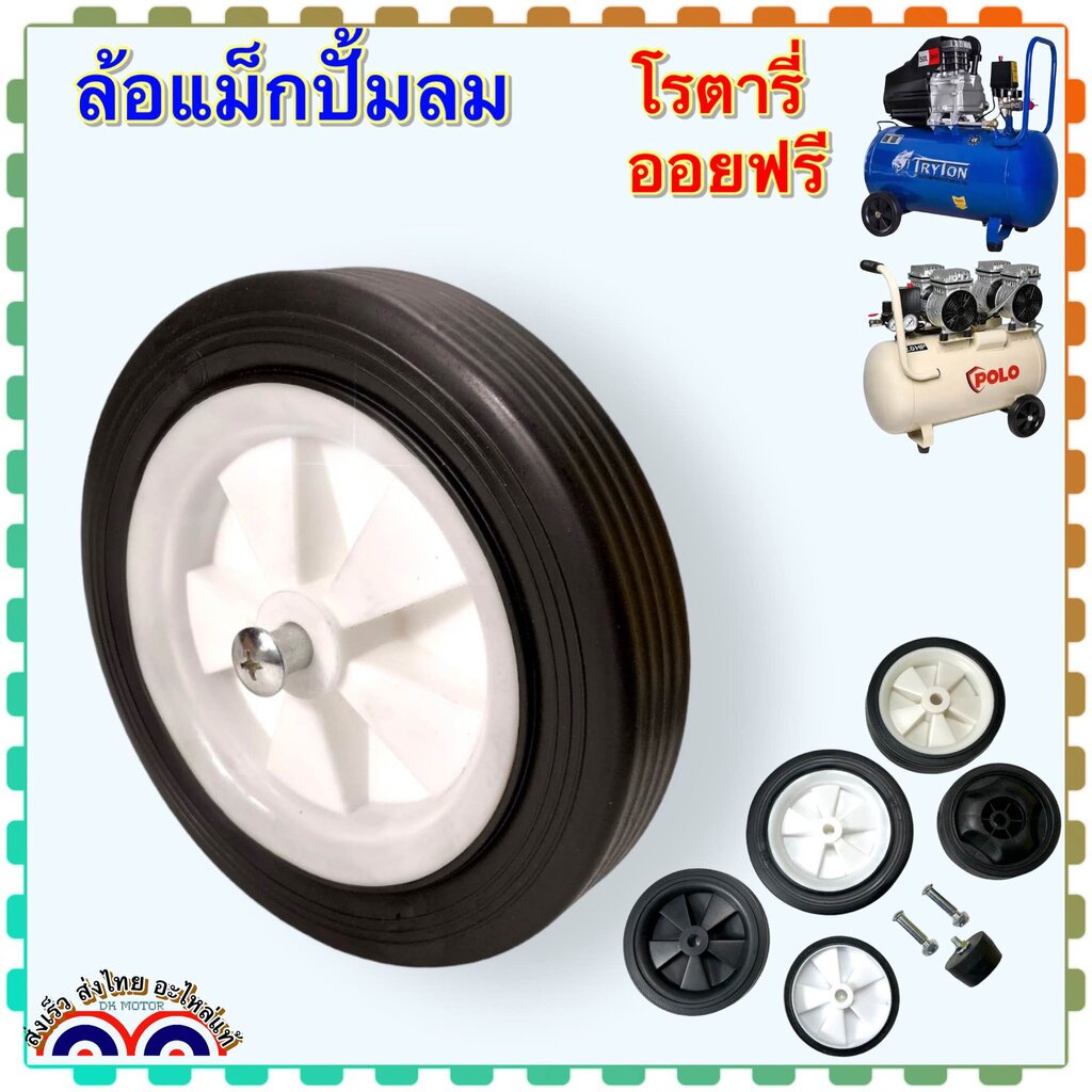 DK รวม) สี ขนาด (ต่อ 1 ชิ้น) ล้อปั้มลม อะไหล่ปั้มลม ปั้มลมโรตารี่ สายพาน ออยฟรี ปั้มลมทั้วไป เครื่อง
