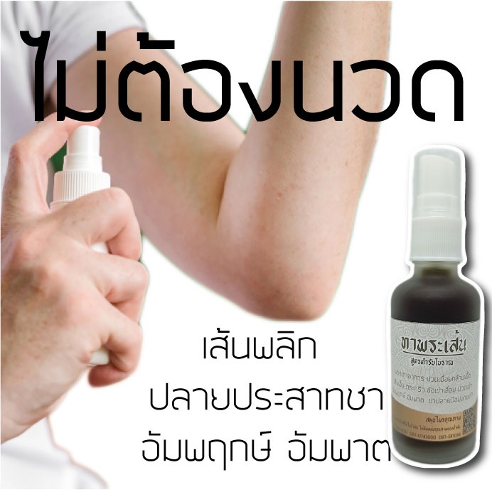 ทาพระเส้น แค่ฉีดก็บรรเทา เส้นพลิก แขนขาอ่อนแรง อัมพฤกษ์ อัมพาต ตะคริว ชาปลายมือปลายเท้า 50ml