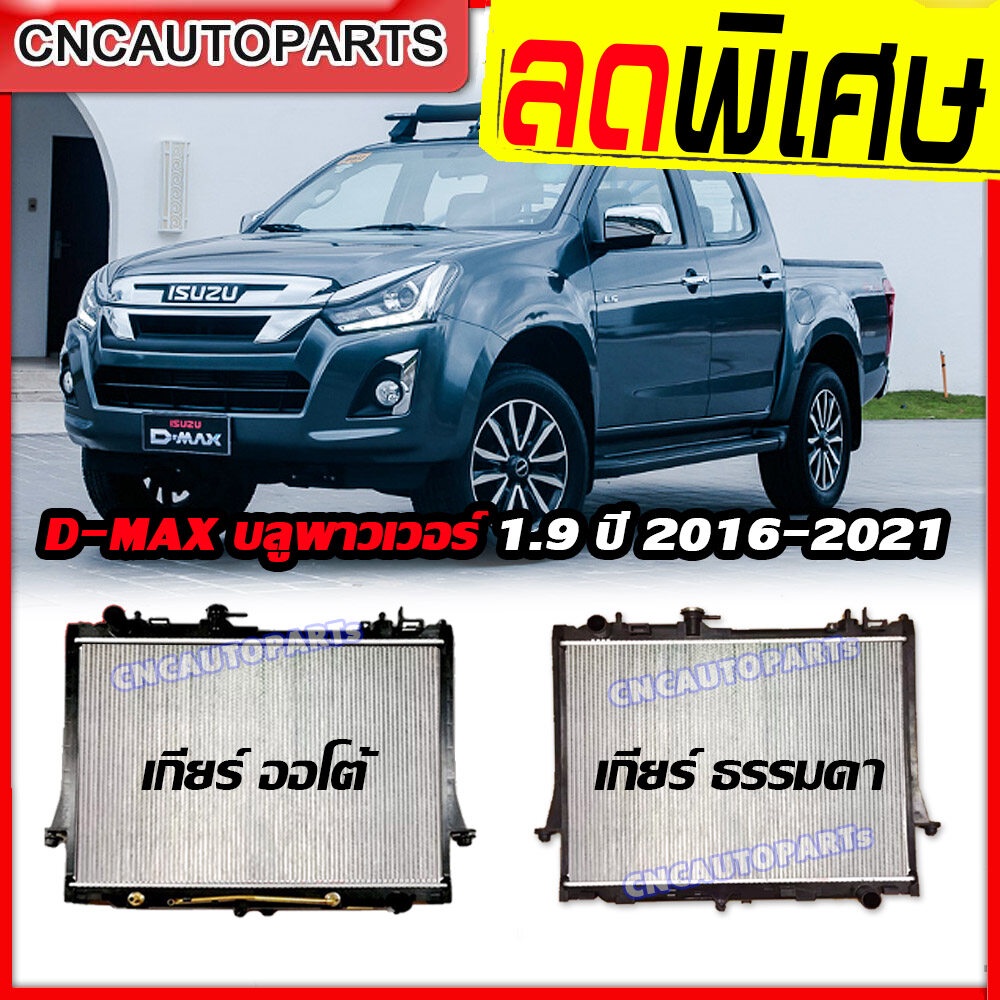 หม้อน้ำ ISUZU D-MAX 1.9 บลูพาวเวอร์ ปี 2016 2017 2018 2019 2020 ดีแม็ก DMAX เกียร์ ออโต้/ธรรมดา (กดเ