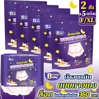 พร้อมส่ง🔥Berma Baby ผ้าอนามัยแบบกางเกง 2 ชิ้น (5 แพ็ค) หลับสนิทตลอดคืน ไซส์ F/XL จำนวน