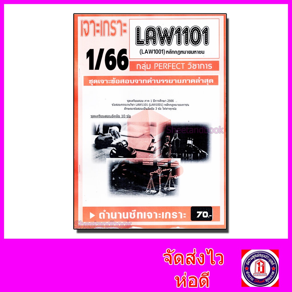 1. #ข้อสอบชีทราม
2. #LAW1001
3. #LAW1101
4. #หลักกฎหมายมหาชน
5. #เกราะส้ม